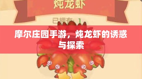 摩尔庄园手游，炖龙虾的诱惑与探索