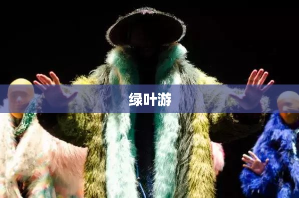 绿叶游，探索自然的绿色之旅