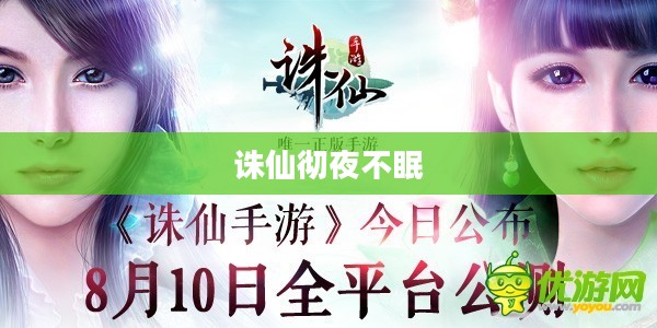 诛仙彻夜不眠