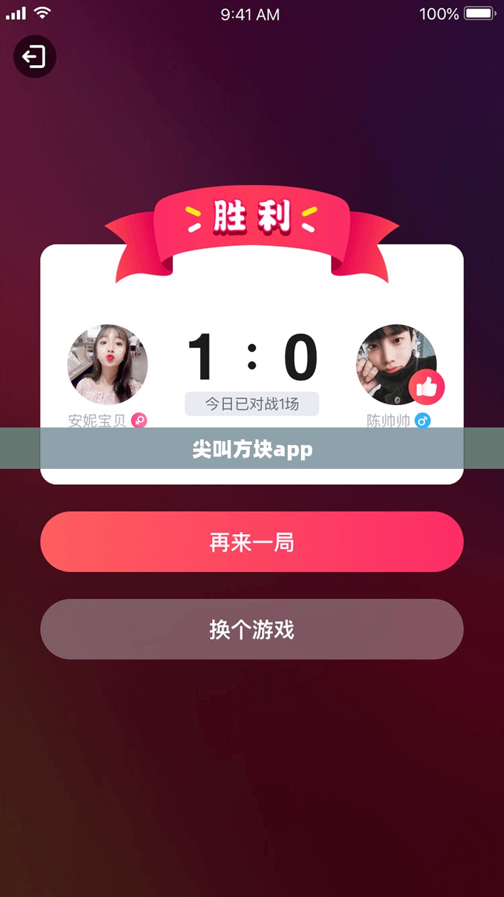 尖叫方块app，游戏乐趣与社交互动的完美融合