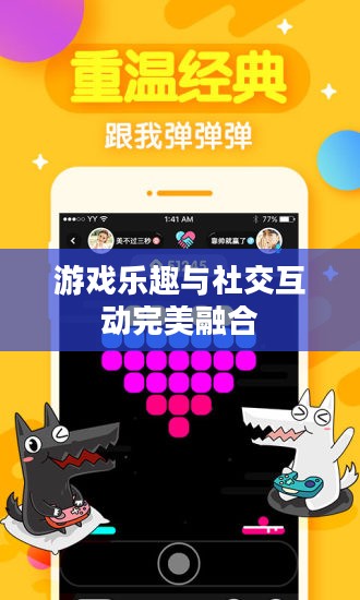 尖叫方块app,游戏乐趣与社交互动的完美融合 尖叫方块app,游戏乐趣与社交互动的完美融合