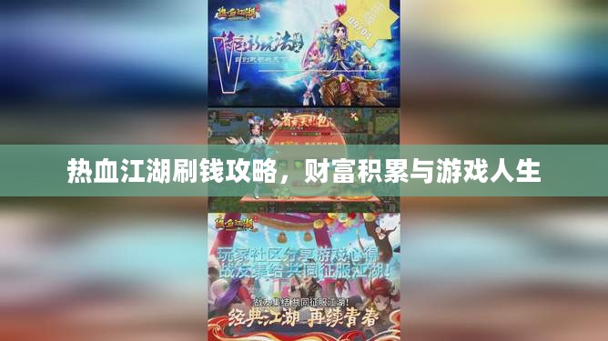 热血江湖刷钱攻略，财富积累与游戏人生