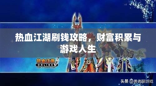 热血江湖刷钱攻略,财富积累与游戏人生 热血江湖刷钱攻略,财富积累与游戏人生