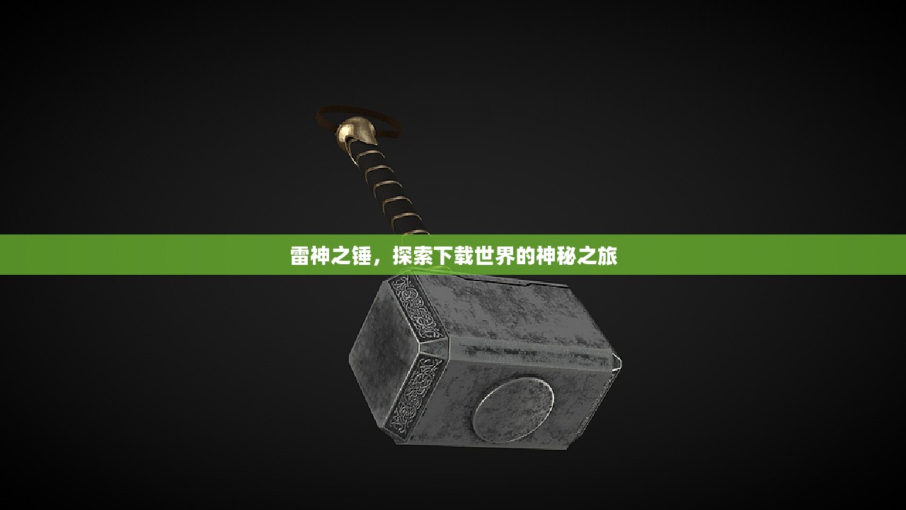 雷神之锤，探索下载世界的神秘之旅