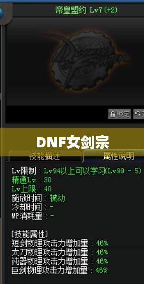 DNF女剑宗加点攻略