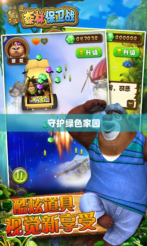 熊出没之森林保卫战，守护绿色家园的勇敢斗争