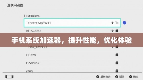 手机系统加速器，提升性能，优化体验