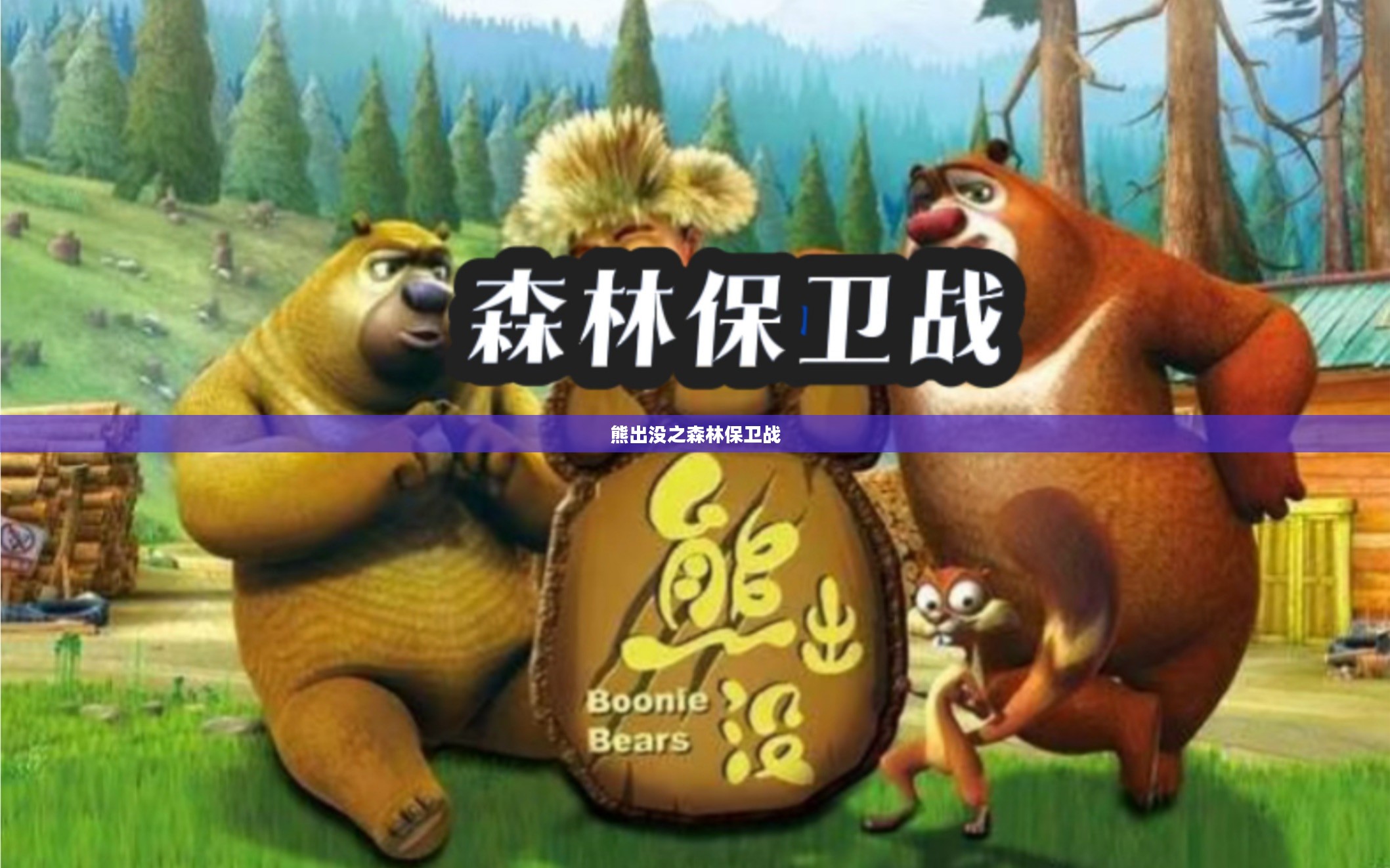 熊出没之森林保卫战,守护绿色家园的勇敢斗争 熊出没之森林保卫战,守护绿色家园的勇敢斗争