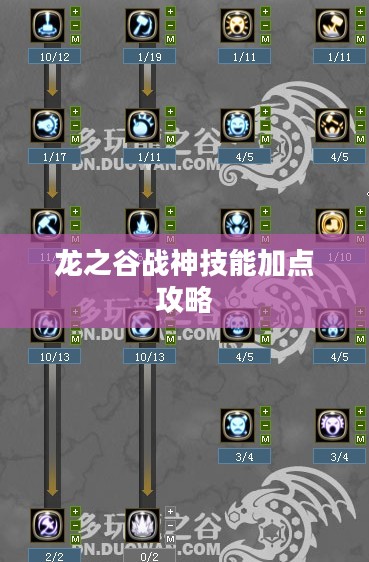 龙之谷战神技能加点攻略