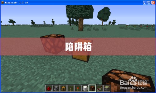 我的世界陷阱箱使用指南