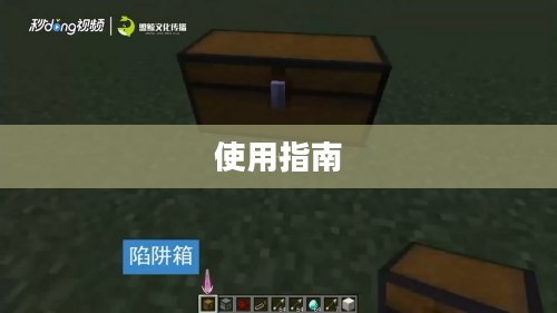 我的世界陷阱箱使用指南