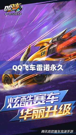 QQ飞车雷诺永久，速度与激情的不懈追求