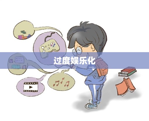 玩大了