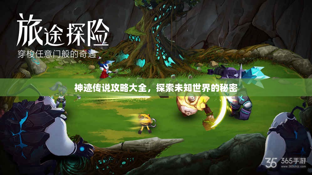 神迹传说攻略大全,探索未知世界的秘密 神迹传说攻略大全,探索未知世界的秘密