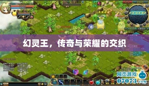 幻灵王，传奇与荣耀的交织