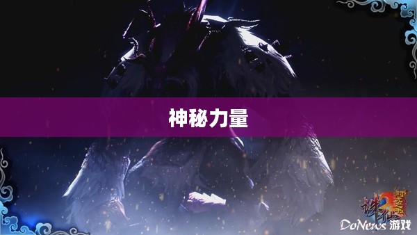 诛仙夜枭，神秘与力量的交织