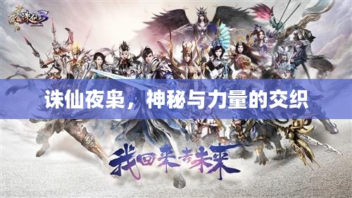 诛仙夜枭，神秘与力量的交织