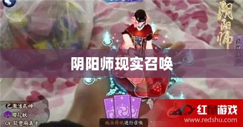 阴阳师现实召唤，探寻虚拟与现实的交融之道