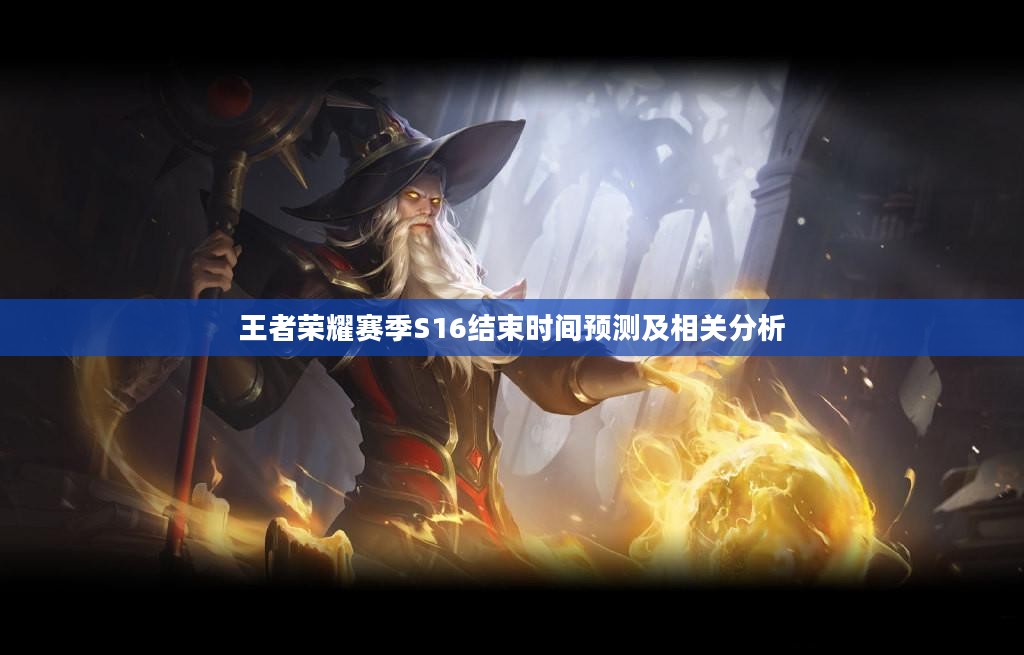 王者荣耀赛季S16结束时间预测及相关分析