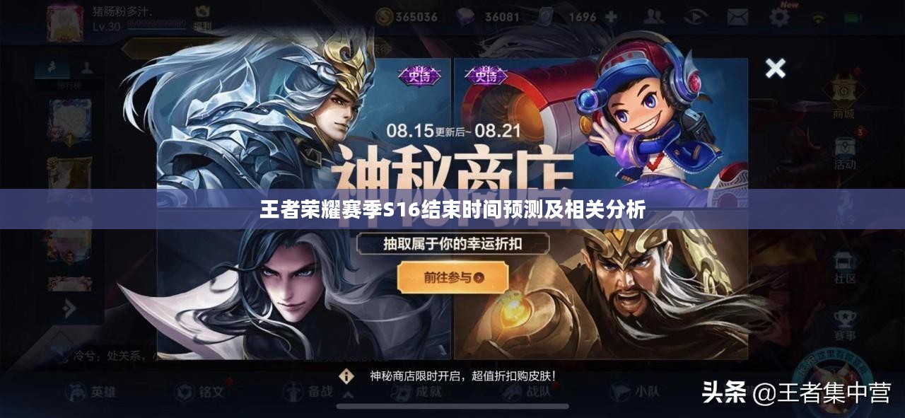 王者荣耀赛季S16结束时间预测及相关分析 王者荣耀赛季S16结束时间预测及相关分析