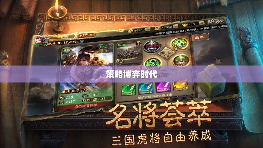 三国斗，英雄辈出与策略博弈的时代