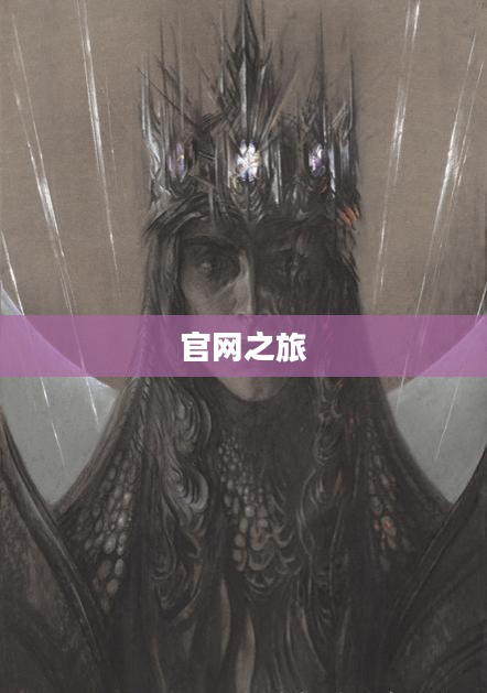 探索魔之精灵的世界,官网之旅 探索魔之精灵的世界,官网之旅