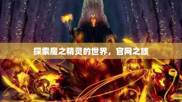 探索魔之精灵的世界，官网之旅