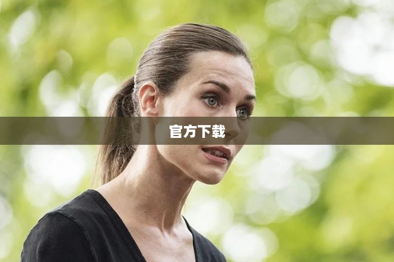 热舞派对官方下载，舞动你的激情与快乐