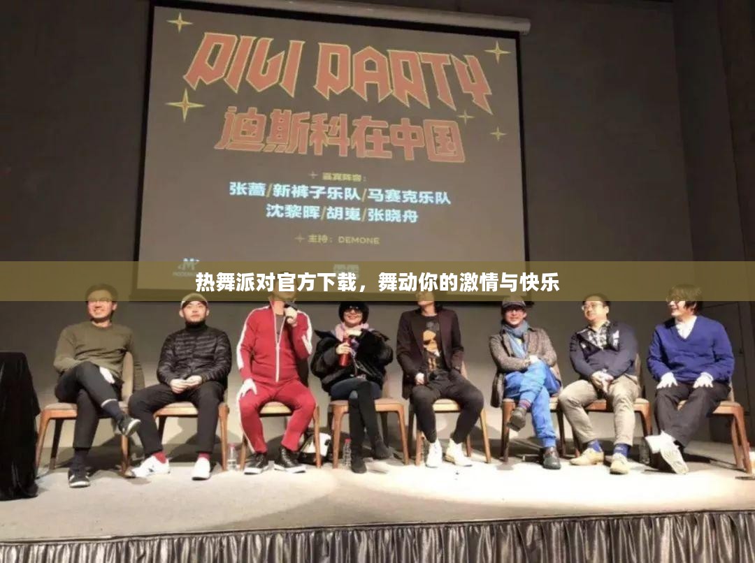 热舞派对官方下载，舞动你的激情与快乐