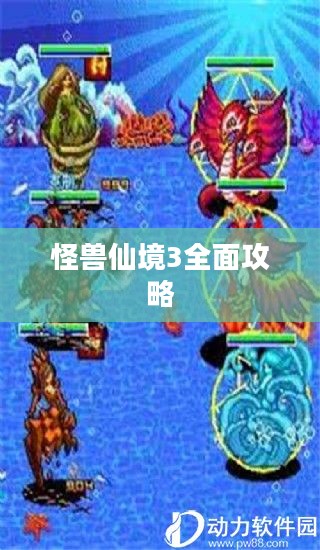 怪兽仙境3全面攻略 怪兽仙境3全面攻略