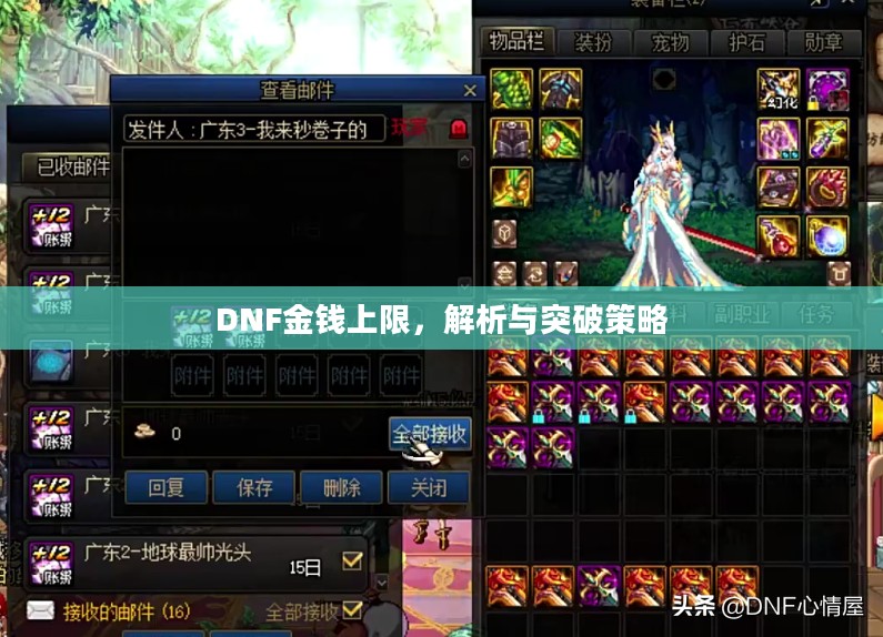 DNF金钱上限,解析与突破策略 DNF金钱上限,解析与突破策略
