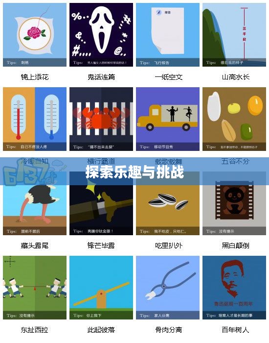 疯狂猜图游戏下载,探索乐趣与挑战的无限可能 疯狂猜图游戏下载,探索乐趣与挑战的无限可能