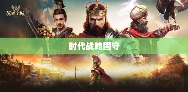 坚守阵地电脑版,时代的召唤与战略要地的固守 坚守阵地电脑版,时代的召唤与战略要地的固守