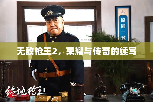 无敌枪王2，荣耀与传奇的续写