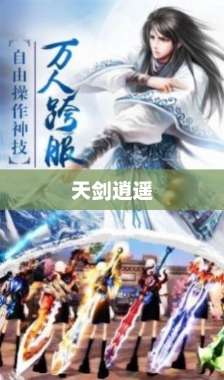 天剑逍遥，江湖传说与现实探索