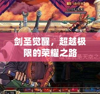 剑圣觉醒，超越极限的荣耀之路