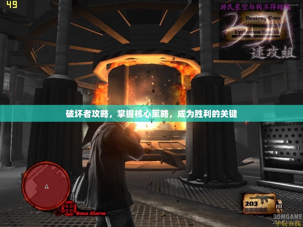破坏者攻略，掌握核心策略，成为胜利的关键