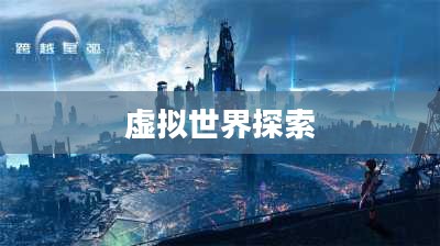 热门手机网游，探索虚拟世界的无限魅力