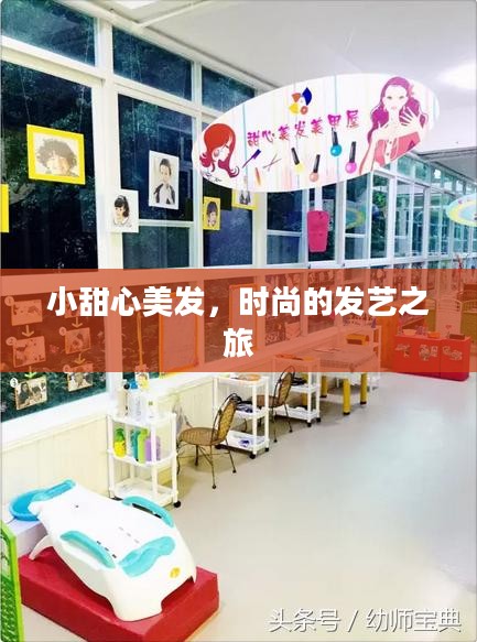 小甜心美发，时尚的发艺之旅