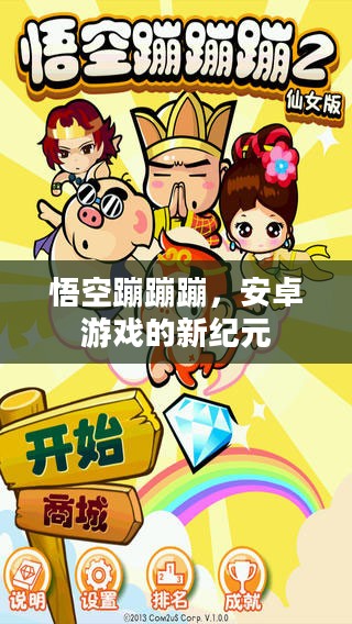 悟空蹦蹦蹦，安卓游戏的新纪元