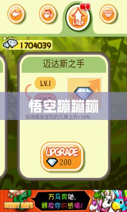 悟空蹦蹦蹦,安卓游戏的新纪元 悟空蹦蹦蹦,安卓游戏的新纪元