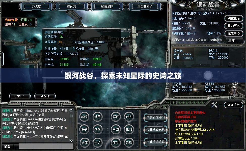 银河战谷，探索未知星际的史诗之旅
