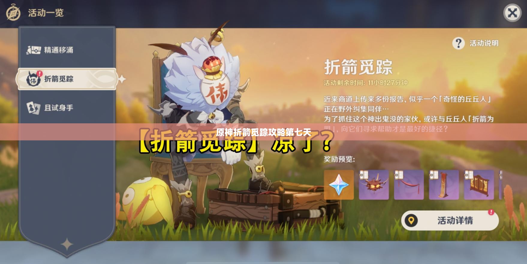 原神折箭觅踪攻略第七天，深入探索与任务详解