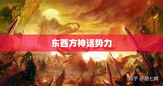 神仙与妖怪,东西方神话中的两大势力 神仙与妖怪,东西方神话中的两大势力