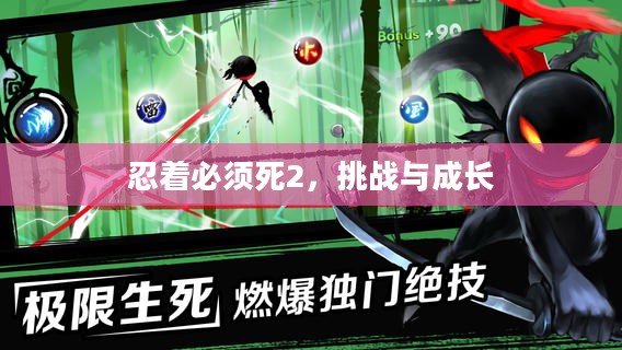 忍着必须死2，挑战与成长