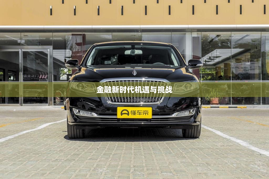 皇冠现金代理，探索金融新时代的机遇与挑战