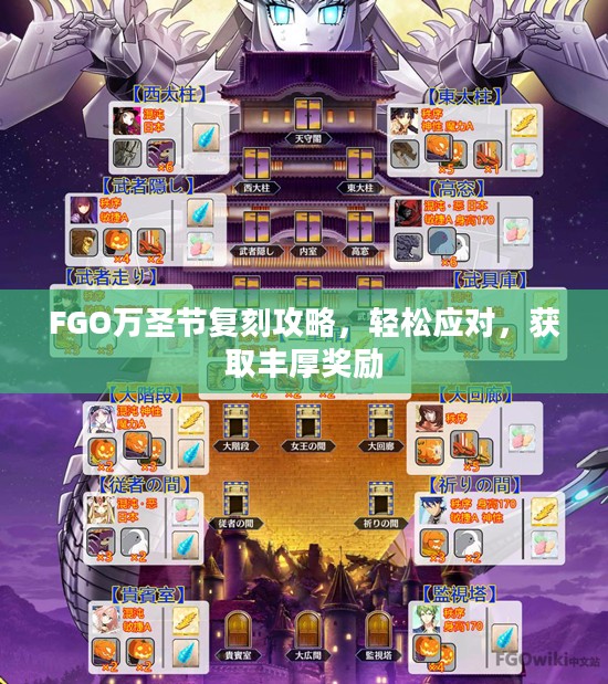 FGO万圣节复刻攻略,轻松应对,获取丰厚奖励 FGO万圣节复刻攻略,轻松应对,获取丰厚奖励