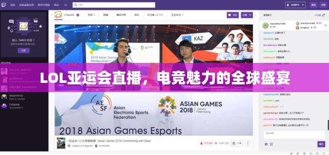 LOL亚运会直播,电竞魅力的全球盛宴 LOL亚运会直播,电竞魅力的全球盛宴