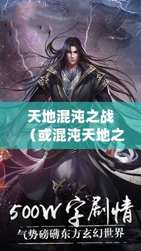 仙魔争霸，天地混沌之战