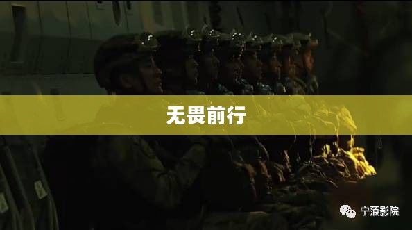 绝地勇士，无畏前行，永不言败